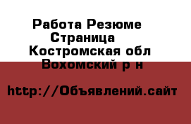 Работа Резюме - Страница 2 . Костромская обл.,Вохомский р-н